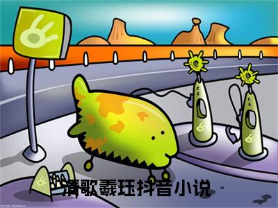 清歌羲珏小说全文免费阅读无弹窗-清歌羲珏全章节阅读