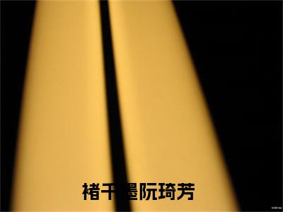 褚千墨阮琦芳（褚千墨阮琦芳）全文免费阅读无弹窗大结局_褚千墨阮琦芳小说免费最新章节列表_笔趣阁