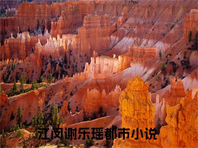 江闵谢乐瑶（江闵谢乐瑶）全文免费阅读无弹窗大结局_江闵谢乐瑶最新章节列表_笔趣阁（江闵谢乐瑶）