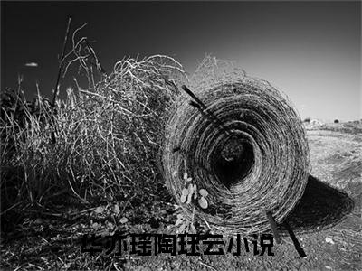 华亦瑶陶珏云（华亦瑶陶珏云）全文免费阅读无弹窗大结局_华亦瑶陶珏云最新章节列表_笔趣阁（华亦瑶陶珏云）