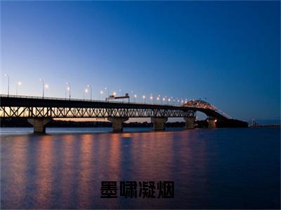 墨啸凝烟最新更新热门榜单小说（墨啸凝烟全集小说完整版笔趣阁）墨啸凝烟全文阅读