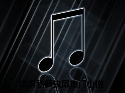沈溟秋顾执扉完整版最新小说大结局-沈溟秋顾执扉无删版阅读