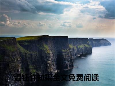 温钰许知染（温钰许知染）全文免费阅读无弹窗大结局_温钰许知染全文免费阅读（温钰许知染）最新章节列表_笔趣阁（温钰许知染）