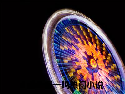 许鹿桐顾一鸣（许鹿桐顾一鸣小说）全文免费阅读无弹窗大结局_（许鹿桐顾一鸣无弹窗）
