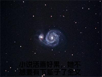 盛云娇贺墨琛txt（活着好累，她不想要有下辈子了）全文免费阅读无弹窗大结局_盛云娇贺墨琛最新章节列表_笔趣阁（活着好累，她不想要有下辈子了）