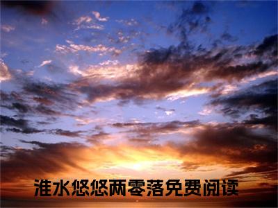 宋亦行姜末精选热门小说 淮水悠悠两零落已完结全集大结局