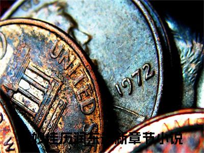 吕妙佳历润东（吕妙佳历润东）美文赏析完整版-吕妙佳历润东好看的小说阅读
