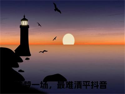 沈卿云裴知衡（枕梦一场，最难清平）全文免费阅读无弹窗_（枕梦一场，最难清平小说全文免费阅读）沈卿云裴知衡最新章节列表笔趣阁（枕梦一场，最难清平）