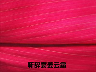 靳辞宴姜云霜免费靳辞宴姜云霜读无弹窗最新章节列表_笔趣阁（靳辞宴姜云霜）