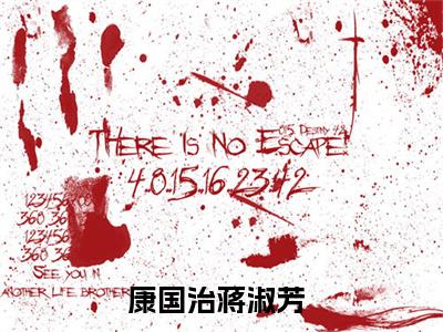 康国治蒋淑芳小说免费阅读无弹窗,小说名字是：康国治蒋淑芳的小说在线阅读无删减