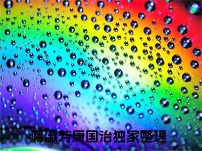 蒋淑芳康国治最新完结小说阅读-蒋淑芳康国治小说收藏阅读