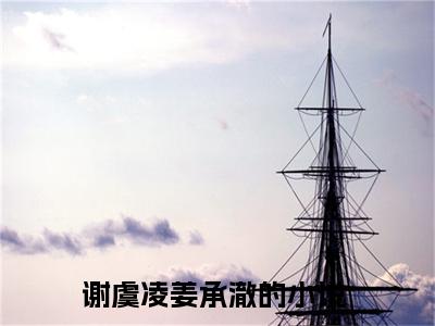 谢虞凌姜承澈小说（谢虞凌姜承澈）全文免费阅读无弹窗_谢虞凌姜承澈小说_笔趣阁