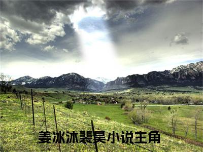 姜冰沐裴昊（上辈子，她当了一世的笼中雀）多人推荐阅读-精选小说（上辈子，她当了一世的笼中雀）完整版免费阅读
