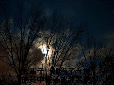 《上辈子，她当了一世的笼中雀完整小说》姜冰沐裴昊完结版全章节阅读