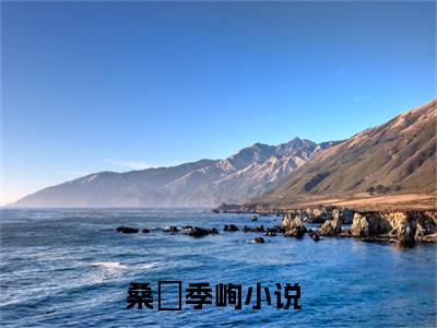 桑婳季峋全本资源（桑婳季峋）全文免费阅读无弹窗大结局_桑婳季峋最新章节列表（桑婳季峋）