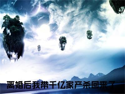 夏知心陆薄归多人追的小说在哪里可以看 离婚后我带千亿家产杀回来了知乎连载小说免费阅读全章节
