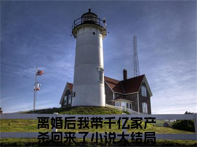 夏知心陆薄归小说最新试读_离婚后我带千亿家产杀回来了是（夏知心陆薄归）_笔趣阁（夏知心陆薄归）
