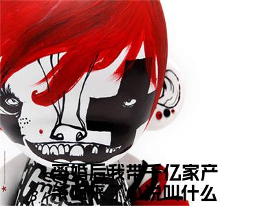 夏知心陆薄归免费阅读全文免费阅读无弹窗大结局_ (离婚后我带千亿家产杀回来了小说免费阅读)夏知心陆薄归最新章节阅读
