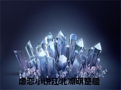 江北凛明楚楹全文免费 江北凛明楚楹在线阅读