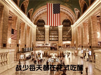 顾朝慕战云骁全文免费阅读无弹窗大结局_战少每天都在花式吃醋无弹窗全文阅读