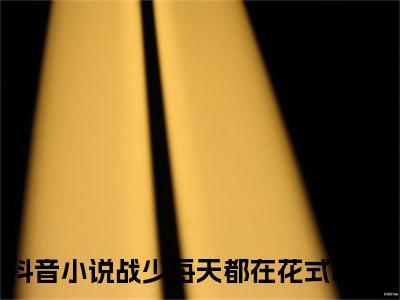 顾朝慕战云骁（战少每天都在花式吃醋）全文免费阅读无弹窗大结局_（顾朝慕战云骁全文免费阅读无弹窗）战少每天都在花式吃醋最新章节列表_笔趣阁（顾朝慕战云骁）