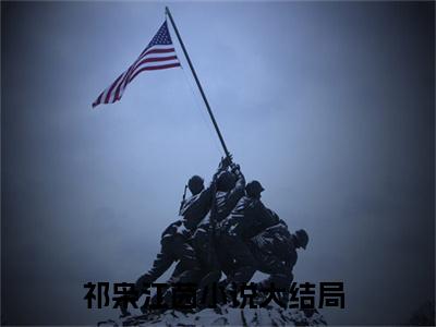 他的吻，戒不掉（祁枭江茵）全文免费阅读无弹窗大结局_（他的吻，戒不掉）他的吻，戒不掉最新章节列表_笔趣阁（他的吻，戒不掉）