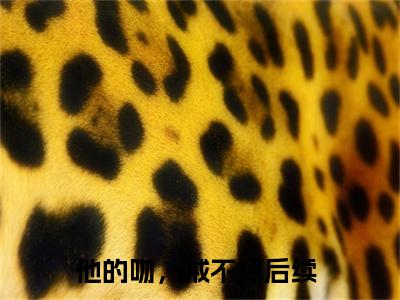 他的吻，戒不掉（祁枭江茵）全文免费阅读无弹窗大结局_（他的吻，戒不掉全文免费阅读无弹窗）最新章节列表_笔趣阁