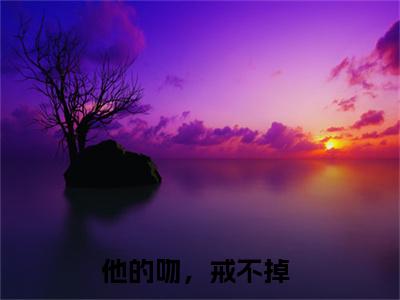他的吻，戒不掉小说（祁枭江茵）全文免费阅读-他的吻，戒不掉精彩章节在线阅读