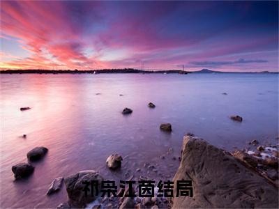 （祁枭江茵）是什么小说-他的吻，戒不掉全文免费阅读无弹窗大结局（祁枭江茵）最新章节列表_笔趣阁