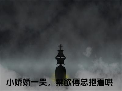 傅御琛林双小说讲的是什么-小娇娇一哭，禁欲傅总抱着哄精彩章节目录观看