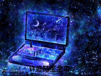 许亦陆笙独家小说-许亦陆笙无删版小说推荐