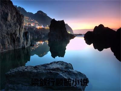 梁敛行顾毓小说最新章节（梁敛行顾毓全文免费）小说全集无弹窗大结局_梁敛行顾毓最新章节列表_笔趣阁（梁敛行顾毓）
