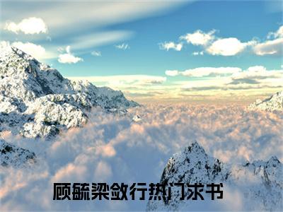 顾毓梁敛行小说在线阅读（顾毓梁敛行）全文免费阅读大结局_顾毓梁敛行最新章节列表笔趣阁