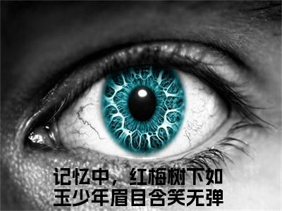 阮玉凝裴季肖小说（记忆中，红梅树下如玉少年眉目含笑）全文免费阅读无弹窗大结局_阮玉凝裴季肖小说最新章节列表_笔趣阁（记忆中，红梅树下如玉少年眉目含笑）