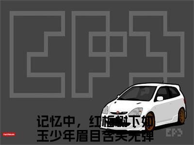 阮玉凝裴季肖（记忆中，红梅树下如玉少年眉目含笑全文）全文免费阅读无弹窗大结局_（记忆中，红梅树下如玉少年眉目含笑）阮玉凝裴季肖全文小说最新章节列表笔趣阁（记忆中，红梅树下如玉少年眉目含笑全文）