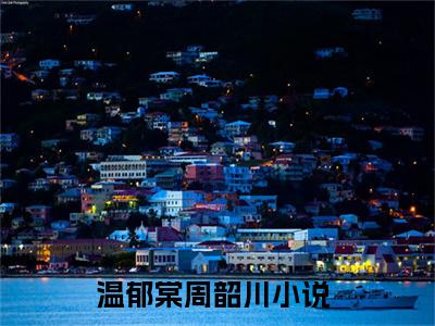 今日阅读更新温郁棠周韶川-温郁棠周韶川全文免费完整版