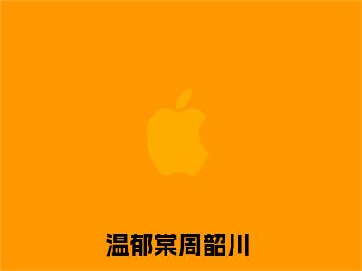 温郁棠周韶川（温郁棠周韶川）全文免费阅读无弹窗大结局_温郁棠周韶川全文免费阅读（温郁棠周韶川）最新章节列表_笔趣阁