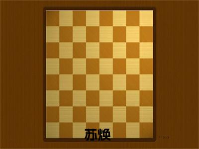 昏君赐死，一步入天象揭竿而起小说免费阅读 苏焕免费阅读无弹窗小说