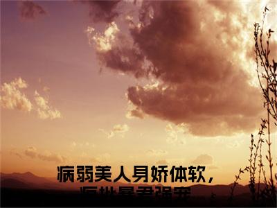 苏杳珧琢（病弱美人身娇体软，疯批暴君强宠小说）小说全文免费阅读_苏杳珧琢病弱美人身娇体软，疯批暴君强宠小说下载_最新章节列表笔趣阁（苏杳珧琢）