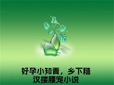 方圆赵天赐全文免费阅读（好孕小知青，乡下糙汉搂腰宠小说）全文免费阅读无弹窗大结局_(方圆赵天赐好孕小知青，乡下糙汉搂腰宠小说小说免费阅读)最新章节列表_（方圆赵天赐）