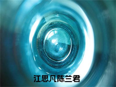 江思凡陈兰君小说免费阅读完整版全文大结局