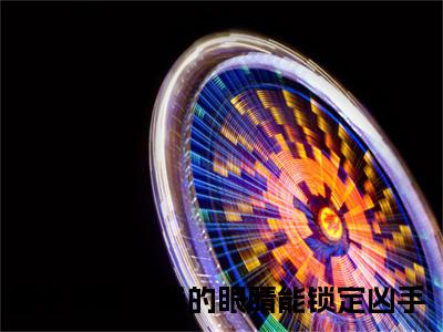 叶默（重生破案：我的眼睛能锁定凶手）在线阅读-叶默小说重生破案：我的眼睛能锁定凶手完整版免费阅读