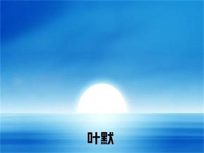 重生破案：我的眼睛能锁定凶手(叶默)全文免费阅读无弹窗大结局_(叶默免费阅读)重生破案：我的眼睛能锁定凶手无弹窗最新章节列表_笔趣阁（叶默）