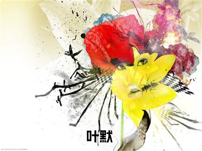 重生破案：我的眼睛能锁定凶手小说（叶默）热推新书_重生破案：我的眼睛能锁定凶手最新章节在线阅读_笔趣阁