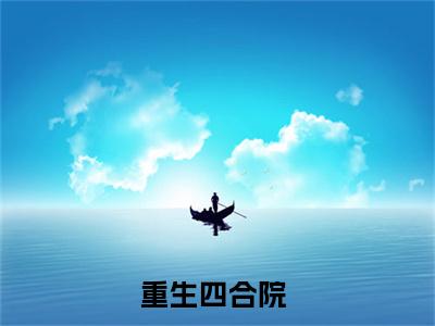 重生四合院（陈晓）全文免费阅读无弹窗大结局_重生四合院最新章节列表_笔趣阁（陈晓）