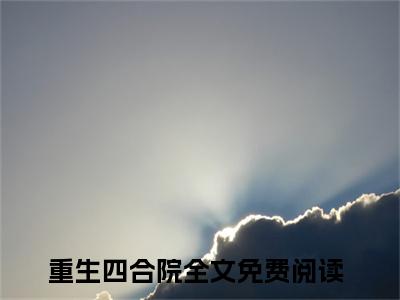 陈晓小说（重生四合院小说）全文免费阅读无弹窗大结局_(陈晓小说免费阅读)重生四合院小说无弹窗最新章节列表_笔趣阁（陈晓小说）
