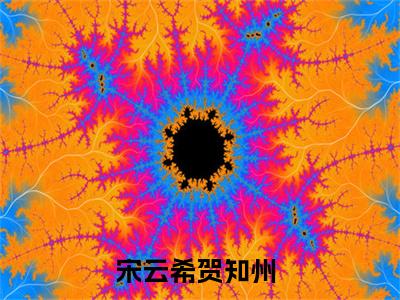 宋云希贺知州完结版阅读《宋云希贺知州》最新章节目录好书推荐_(宋云希贺知州)