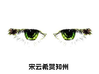 宋云希贺知州今日阅读更新-（宋云希贺知州）全文免费阅读-宋云希贺知州