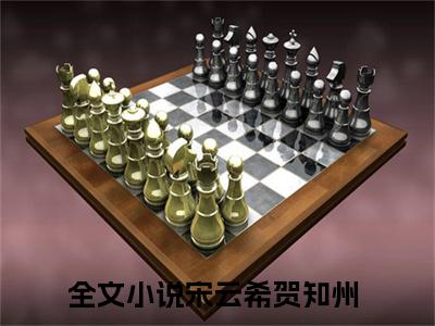 宋云希贺知州（宋云希贺知州）全文免费阅读无弹窗_宋云希贺知州最新小说_笔趣阁（宋云希贺知州）
