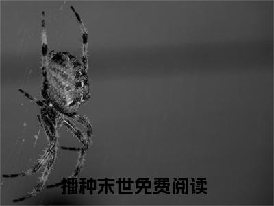 李烨小说（播种末世）全文免费阅读无弹窗大结局_李烨小说最新章节列表_笔趣阁